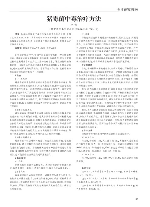 猪霉菌中毒治疗方法