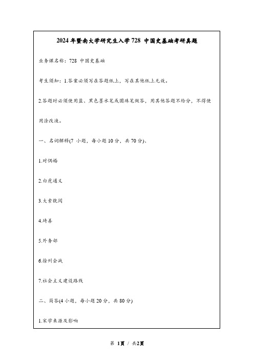 2024年暨南大学研究生入学728 中国史基础考研真题