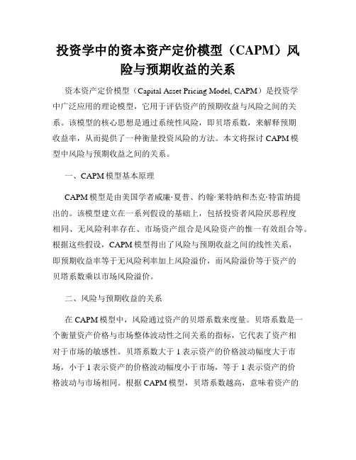 投资学中的资本资产定价模型(CAPM)风险与预期收益的关系