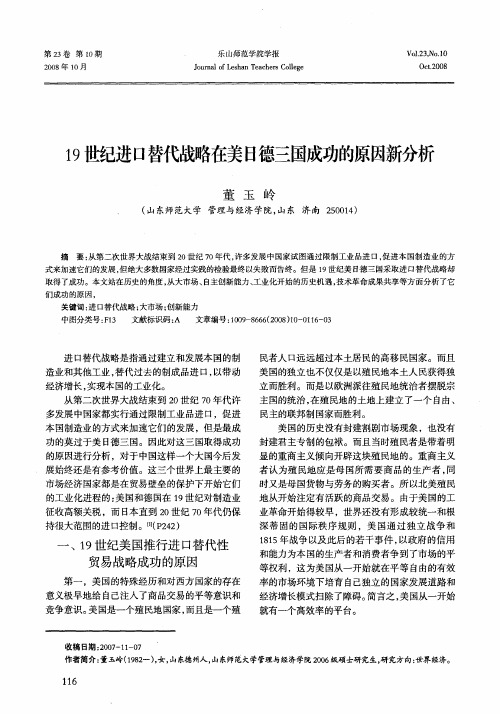 19世纪进口替代战略在美日德三国成功的原因新分析