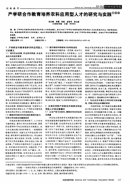产学研合作教育培养农科应用型人才的研究与实践③