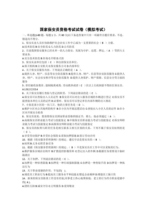 2020国家保安员资格考试试卷(模拟考试)