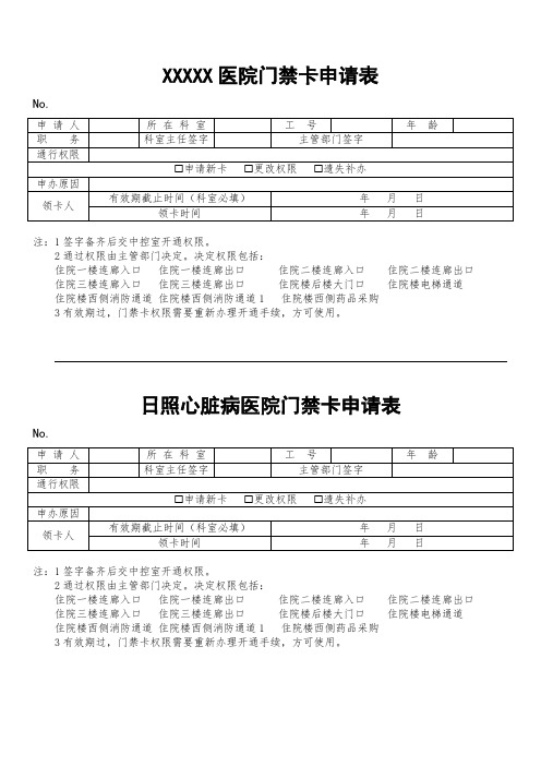 XXXXX医院门禁卡申请表