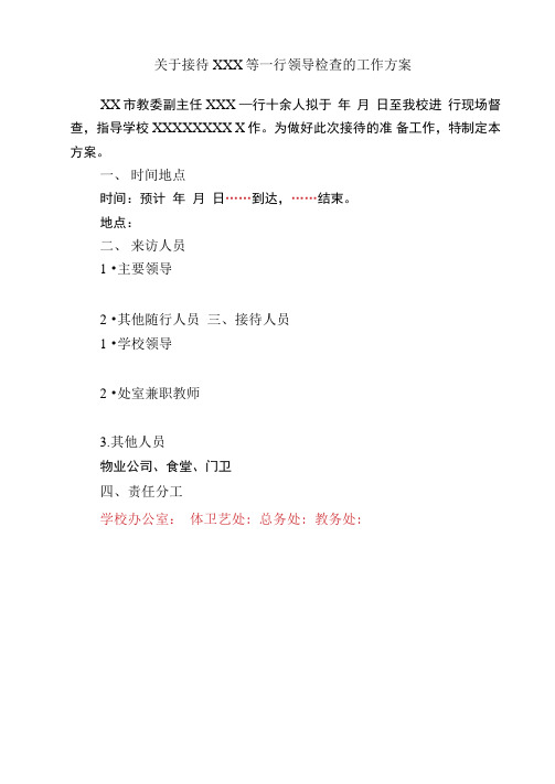 XX学校迎检工作接待方案模板