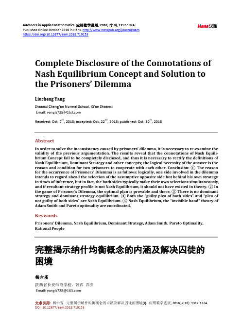 完整揭示纳什均衡概念的内涵及解决囚徒的困境