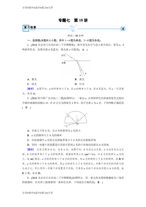 配套K12高考物理二轮专题复习练案：第18讲 振动和波 光学含解析