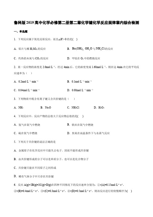 鲁科版2019高中化学必修第二册第二章化学键化学反应规律章内综合检测(附答案)