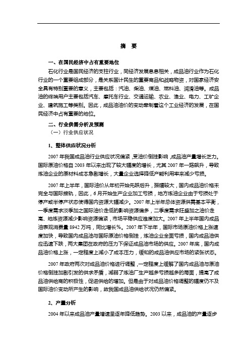 成品油行业风险分析报告