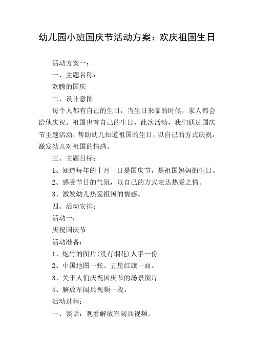 幼儿园小班国庆节活动方案：欢庆祖国生日