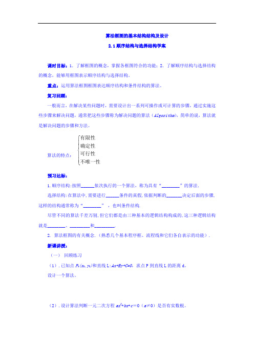 高中数学必修三：2.2.1顺序结构与选择结构+(1)+教案