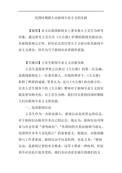 民国时期报人对新闻专业主义的实践