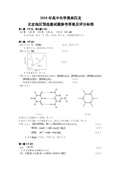 2018年北京化学竞赛试题答案