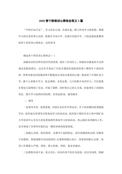 2020青干班培训心得体会范文5篇