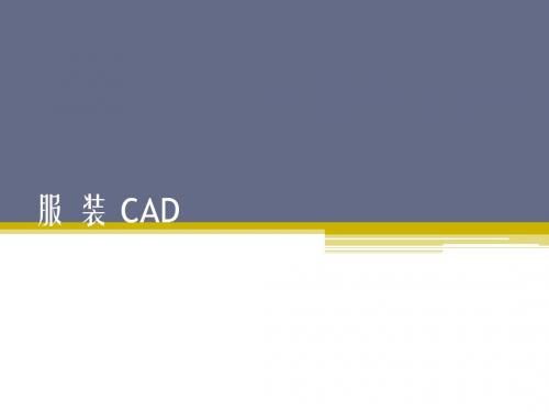 服装CAD