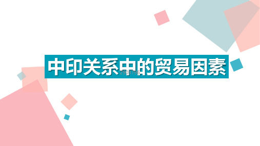 中印关系中的贸易因素(带内容)PPT模板