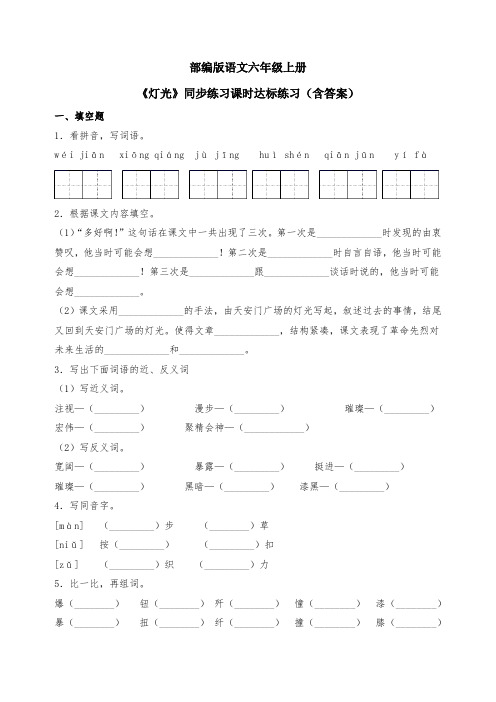 最新部编版语文六年级上册《灯光》同步练习课时达标练习(含答案)