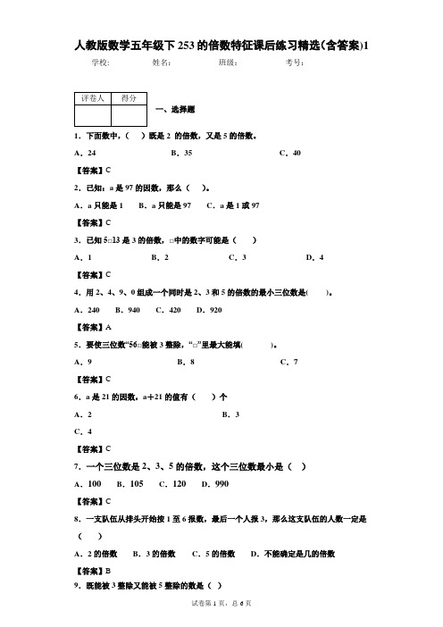 人教版数学五年级下253的倍数特征课后练习精选(含答案)1