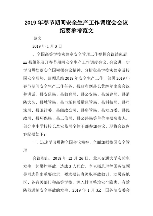2019年春节期间安全生产工作调度会会议纪要参考范文.doc