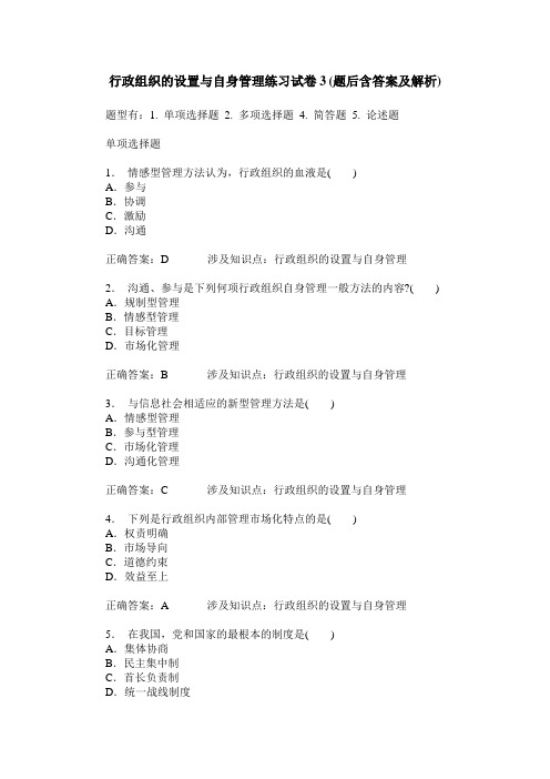 行政组织的设置与自身管理练习试卷3(题后含答案及解析)