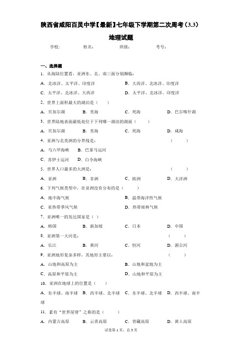2020-2021学年七年级下学期第二次周考(3.3)地理试题含答案详解