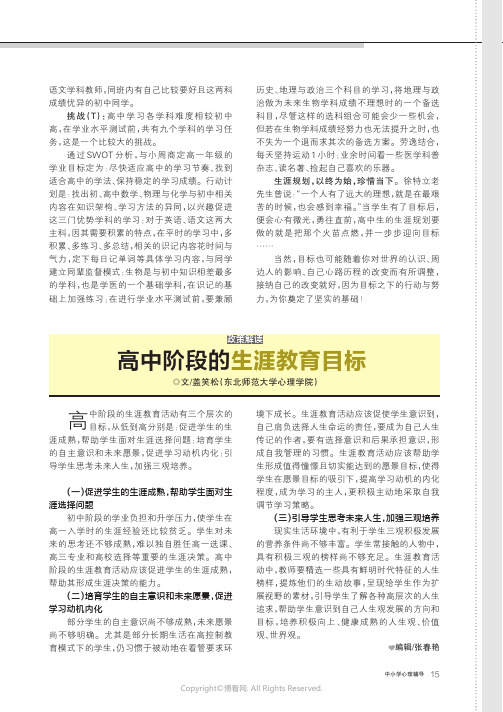 高中阶段的生涯教育目标