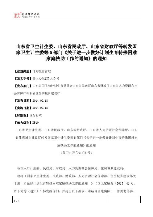 山东省卫生计生委、山东省民政厅、山东省财政厅等转发国家卫生计