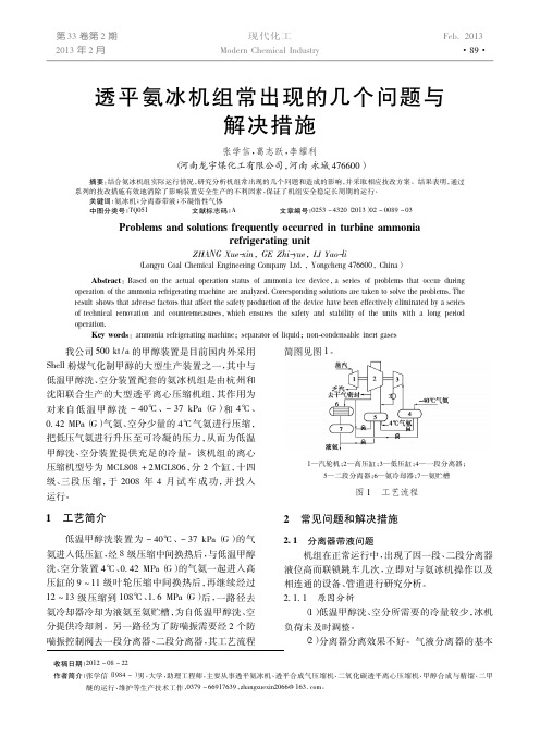 透平氨冰机组常出现几个问题与解决措施
