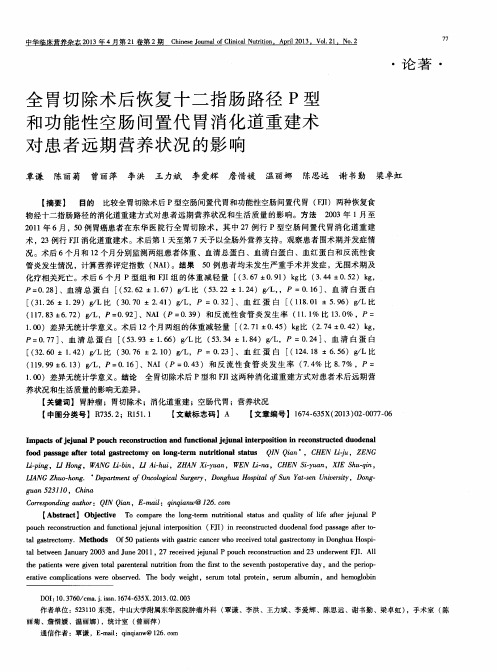 全胃切除术后恢复十二指肠路径P型和功能性空肠间置代胃消化道重建术对患者远期营养状况的影响