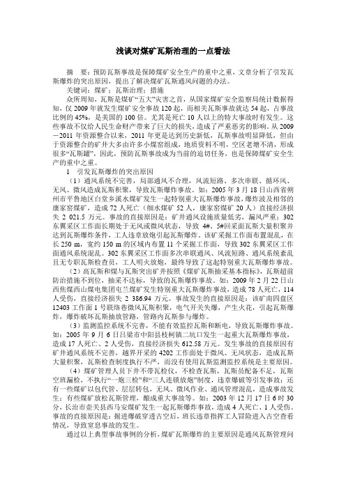 浅谈对煤矿瓦斯治理的一点看法