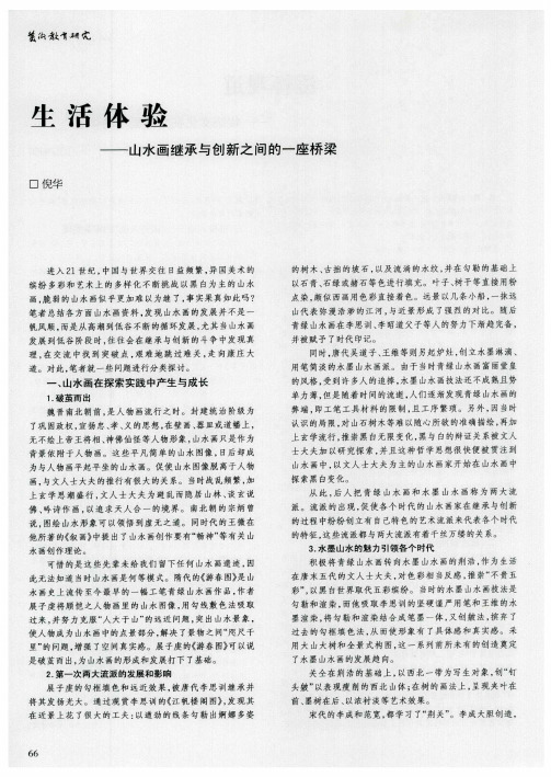 生活体验——山水画继承与创新之间的一座桥梁