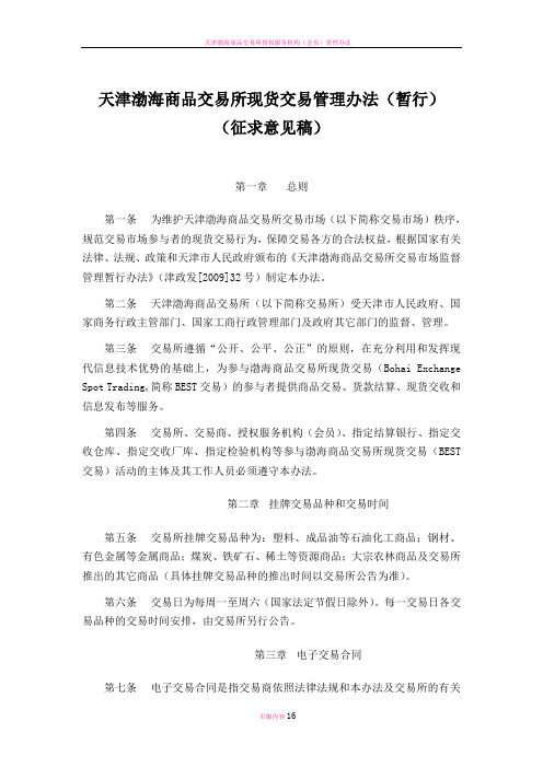 天津渤海商品交易所现货交易管理办法暂行