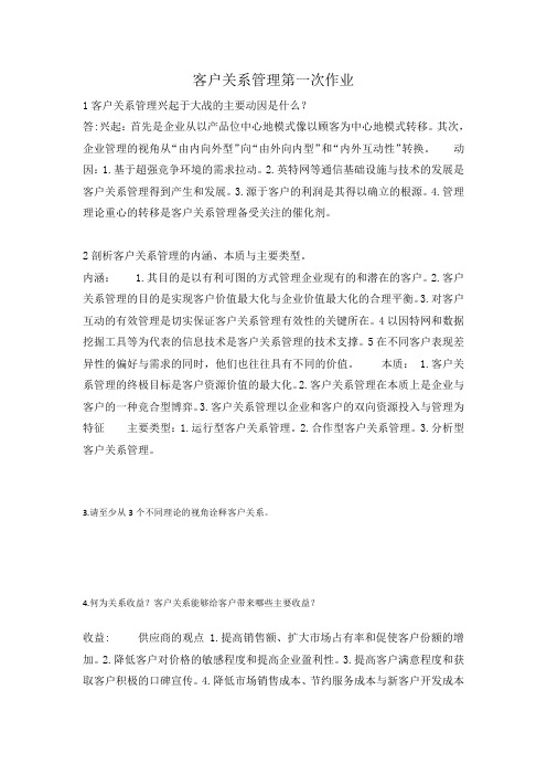 客户关系管理第一次作业