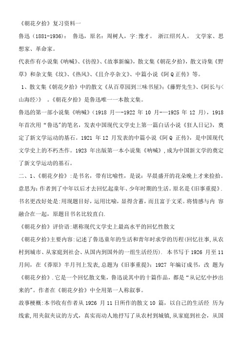 朝花夕拾复习资料