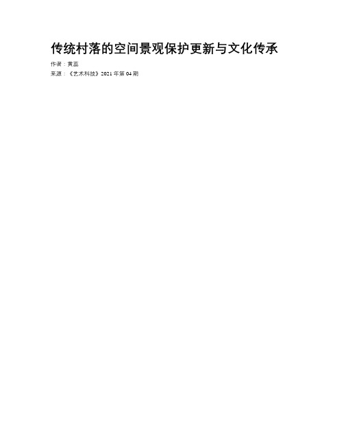 传统村落的空间景观保护更新与文化传承