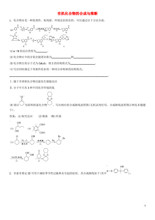 2018年高考化学三轮冲刺重要考点专题专练卷有机化合物的合成与推断