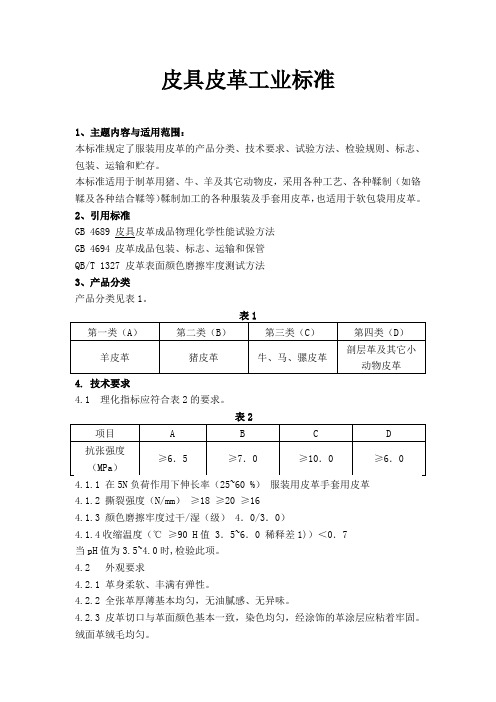 皮具皮革工业标准