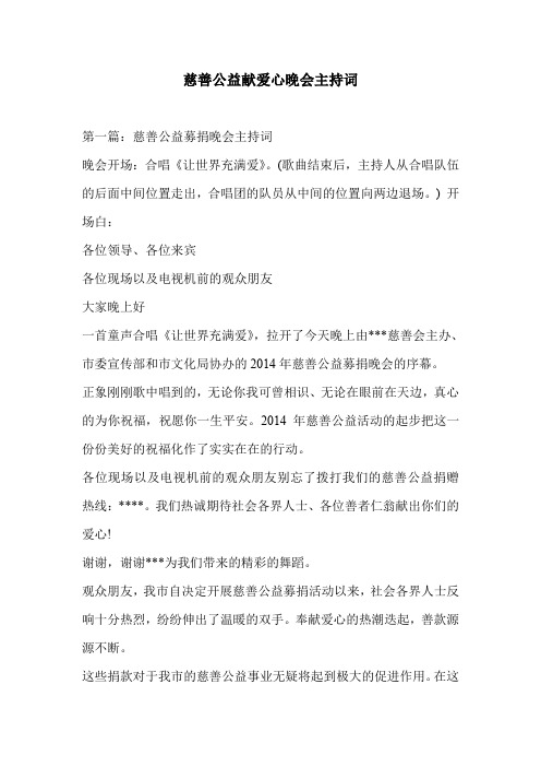 慈善公益献爱心晚会主持词