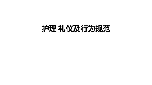 护理 礼仪及行为规范ppt课件