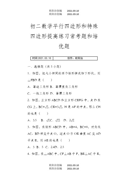 初二数学平行四边形和特殊四边形提高练习与常考题和培优题(含解析)之欧阳治创编