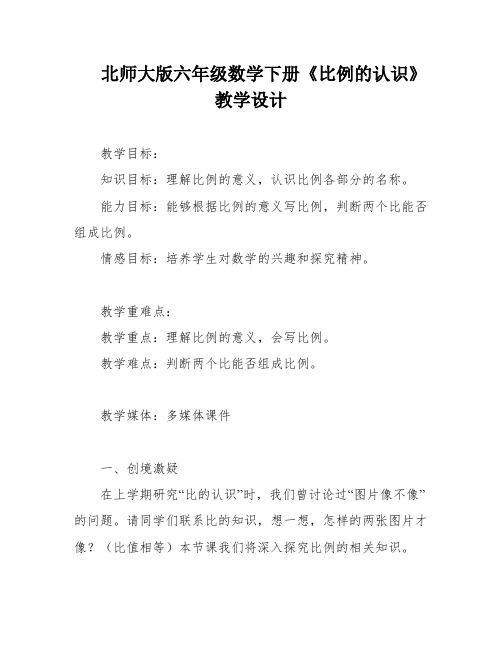 北师大版六年级数学下册《比例的认识》教学设计