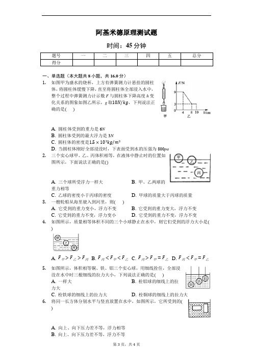 沪科版物理八年级第九章第二节《阿基米德原理》测试题(含答案)