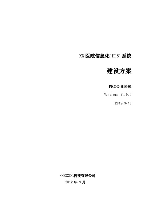 医院信息系统建设方案PDF版