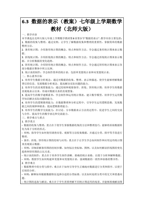 6.3数据的表示(教案)七年级上学期数学教材(北师大版)