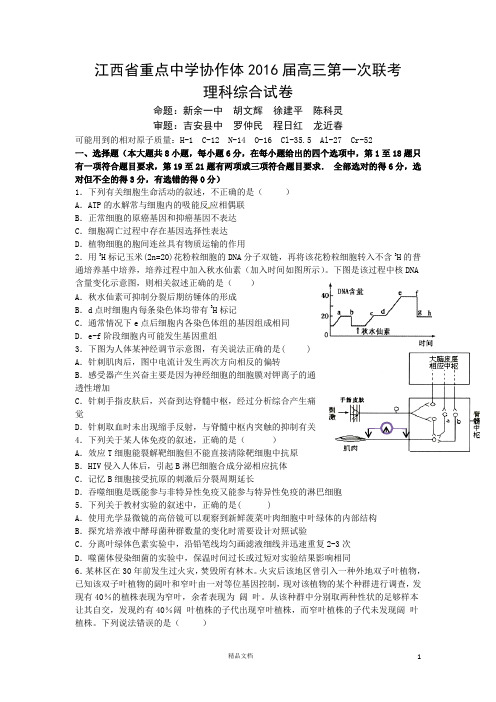 江西省重点中学协作体2016届高三下学期第一次联考理综试题 Word版含答案