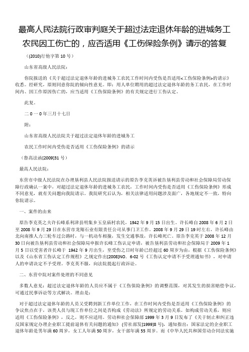 最高法行政审判庭关于超过法定退休年龄的进城务工农民因工伤亡的,应否适用《工伤保险条例》请示的答复