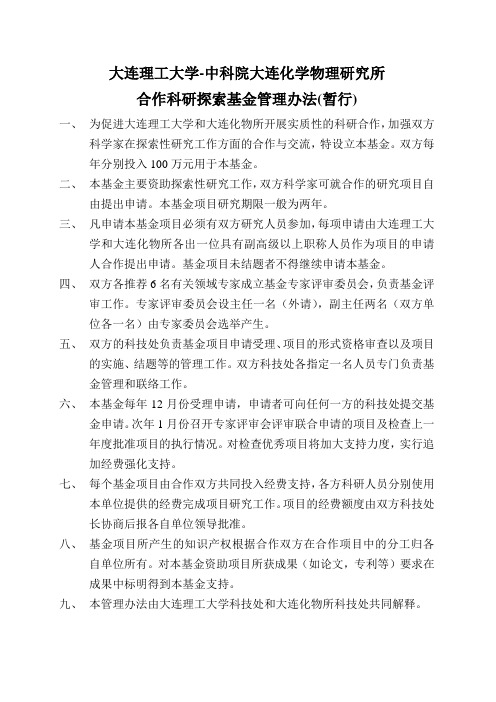 大连理工大学-中科院大连化学物理研究所