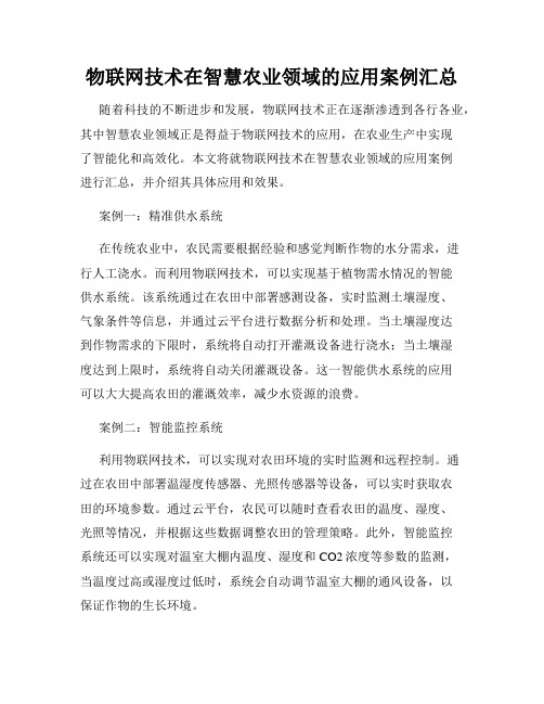 物联网技术在智慧农业领域的应用案例汇总