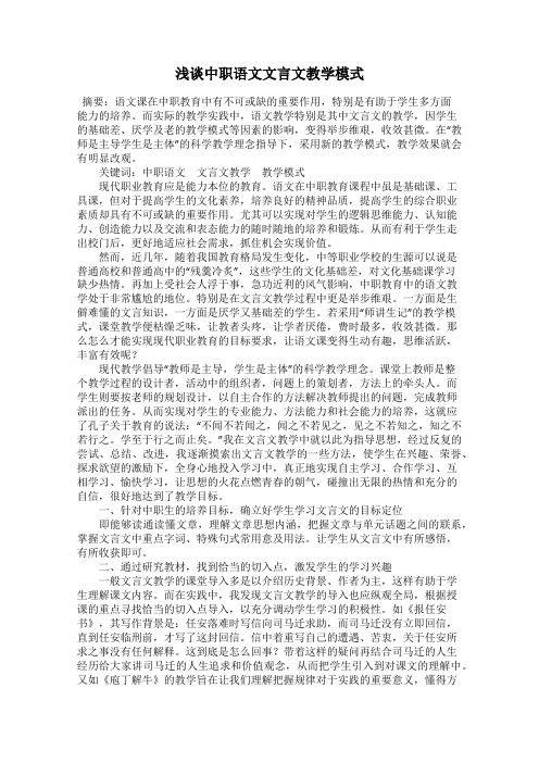 浅谈中职语文文言文教学模式
