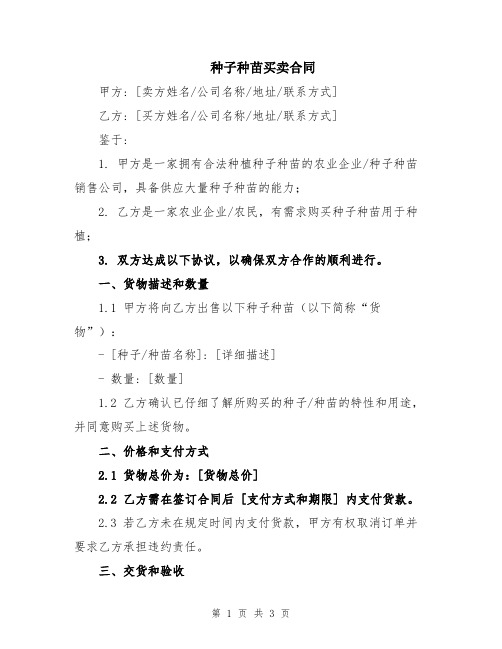 种子种苗买卖合同