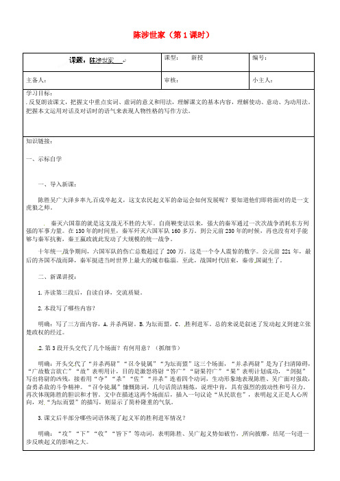 九年级语文上册 陈涉世家(第1课时)导学案 新人教版